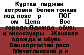 Куртка (пиджак, ветровка) белая тонкая под пояс - р. 52-54 ПОГ 57 см › Цена ­ 500 - Все города Одежда, обувь и аксессуары » Женская одежда и обувь   . Башкортостан респ.,Мечетлинский р-н